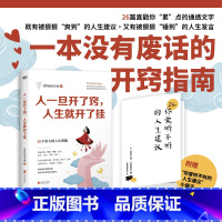 人一旦开了窍人生就开了挂 [正版]人一旦开了窍人生就开了挂 老杨的猫头鹰 著 一本送给当代年轻人的成长指南 心理学疗愈书