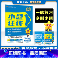 数学 高中通用 [正版]新版2025金考卷小题狂练高三一轮复习小题专项训练题高考必刷题高三复习资料语文数学英语物理化学生