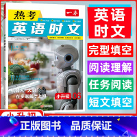英语热考时文 小学升初中 [正版]2025年新版英语热考时文小升初6年级时新美文词汇积累全文翻译音频视频完形填空短文填空