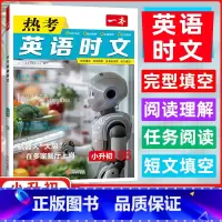 英语热考时文 小学升初中 [正版]2025年新版英语热考时文小升初6年级时新美文词汇积累全文翻译音频视频完形填空短文填空