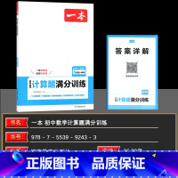计算题满分训练 九年级/初中三年级 [正版]2025一本初中数学计算题满分训练九年级人教版 中考数学计算题专项训练上下册