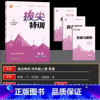 英语 四年级上 [正版]2024秋通城学典拔尖特训四年级上册英语沪教牛津版专项训练学霸笔记 小学4年级上册英语HN同步实