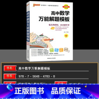 数学万能解题模板 高中通用 [正版]2025新版高中数学解题模板英语同步词汇真题训练语数英知识大全模型解题法文科理科题典