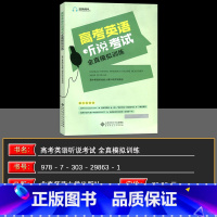 听说考试全真模拟训练 高中通用 [正版]2025新版 北京 京师英语听说高考英语听力考试全真模拟训练 高中英语同步听写全