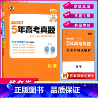 化学 高考 [正版]曲一线53正品2025版5年高考真题卷化学一线名卷含2020-2024五年高考真题详解高中高三复习高