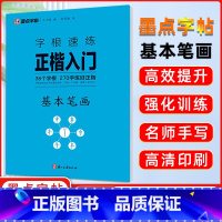 基本笔画 [正版]墨点字根速练正楷入门基本笔画荆霄鹏楷书练字帖成人练字硬笔书法楷书入门钢笔字帖练字女生字体漂亮初学者临摹