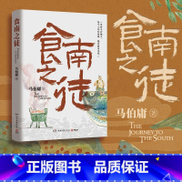 食南之徒马伯庸 [正版]食南之徒 马伯庸2024全新长篇历史小说 一段因美食灭国的历史故事 长安十二时辰 太白金星有点烦