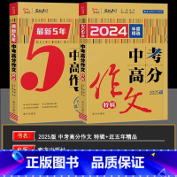 [2本]中考高分作文特辑+最新5年高分 初中通用 [正版]2025 中考满分作文特辑精选5年精品中考高分作文素材大全写作