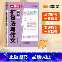 英语扩句法写作文 小学通用 [正版]一看就会英语扩句法写作文小学通用一二三四五六年级语法词汇短语写作文看图写话写作启蒙每