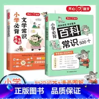 [推荐2本套]文学常识+百科常识 [正版]开心 2024版小学生必背的百科常识语文考点漫画文学常识积累思维大全小学1-6