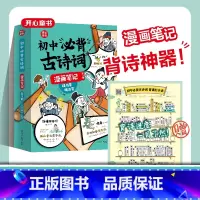 初中必背古诗词漫画笔记[全3册] 初中通用 [正版]开心 2024初中必背古诗词漫画笔记注音全三册人教版语文初一二三全国