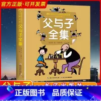父与子全集 [正版]父与子全集 彩绘注音版一二三年级必课外阅读书老师儿童拼音故事书籍 小蜜蜂童书馆书系儿童文学读物长江少