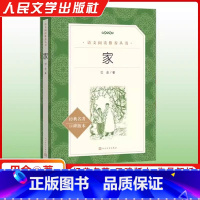 家 [正版]巴金著 家 新版 人民文学出版社 语文阅读丛书 中小学课外阅读 经典文学国学书目