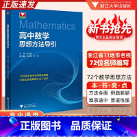 初中数学思想与方法导引 初中通用 [正版]高中数学思想方法导引张金良高考初中中考数学思维解题浙大优学浙大数学优辅高一高二