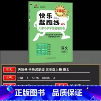 语文 三年级上 [正版]2024秋快乐起跑线(天津卷)天津市小学真题精编卷26套三年级上册语文3年级稳步冲A重难专项真题