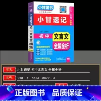 语文 初中通用 [正版]大字版2025版小甘图书随身记初中文言文全解全析七八九年级知识大全掌中宝初中一二三年级古诗词口袋