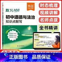 政治 初中通用 [正版]默写100初中政治知识点默写考点大集结初中知识满分训练100分清单基础知识默写本道德与法治归纳总