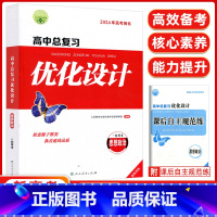 [正版]2024版志鸿优化设计系列丛书天津专版一轮用书高中总复习优化设计思想政治2023年新高考用书 优化设计高中思想