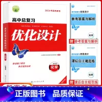 化学 高中通用 [正版]2024版志鸿优化设计系列丛书天津专版一轮用书高中总复习优化设计化学2023年新高考用书 优化设