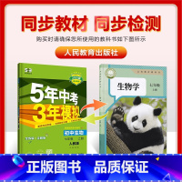 生物 七年级上 [正版]2025版 5年中考3年模拟七年级上 生物 人教版RJ初中同步 五年中考三年模拟初中生物七年级上