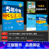 地理 八年级/初中二年级 [正版]2025春曲一线 5年中考3年模拟八年级下册地理 人教版RJ 初中同步全解全练同步课堂