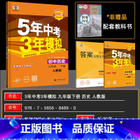 历史 九年级下 [正版]2025春 九年级下 历史 人教版RJ 5年中考3年模拟初中历史人教版九年级历史下册 五年中考三