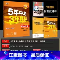 语文 九年级下 [正版]2025春5年中考3年模拟九年级下 语文 人教版RJ 初中语文九年级语文下册人教版 五年中考三年