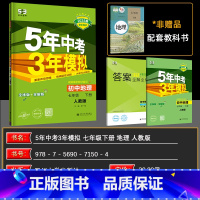 地理 七年级下 [正版]2025春版5年中考3年模拟七年级下册地理 人教版RJ 初中同步全解全练同步课堂使用 五年中考三