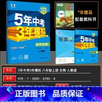 生物 八年级上 [正版]2025版五年中考三年模拟 八年级上 生物 人教版RJ 5年中考3年模拟八年级生物上册 初中同步
