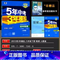 物理 八年级/初中二年级 [正版]2025春 5年中考3年模拟八年级下册物理 人教版RJ 初中物理八年级物理下册 全解全