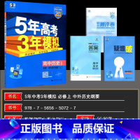 历史 必修上册 [正版]2025版高一上学期5年高考3年模拟高中历史必修中外历史纲要上册人教版RJ5年高考3年模拟五年高