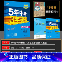 历史 八年级上 [正版]2024秋5年中考3年模拟八年级历史上册 初中同步八年级上册 历史 人教版RJ 五年中考三年模