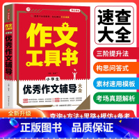 [正版]2022年作文工具书 开心作文 小学生作文辅导大全3456三四五六年级 小学生作文辅导大全