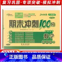 [正版]2024春 68所名校图书 期末冲刺100分三年级数学下册 人教版RJ课标版 完全试卷 单元期中期末复习冲刺试