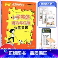 [正版]2022版沸腾英语小学英语四五六年级听力与口语分层突破附小学通用英语口语听力训练能说会听的教辅三四五六年级各版