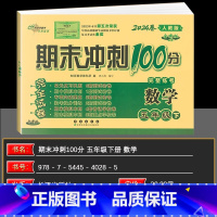 数学 小学五年级 [正版]2024春季 68所名校图书 期末冲刺100分五年级数学下册 人教RJ课标版 完全试卷 单元期