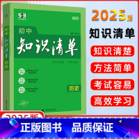 [正版]曲一线 2025版 初中知识清单历史 第11次修订 全国通用版 53工具书配套工具卡全彩版 初中复习资料 五三