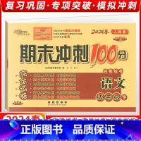[正版]2024春季68所名校图书 期末冲刺100分五年级语文下册 人教RJ课标版 完全试卷单元期中期末复习冲刺试卷长