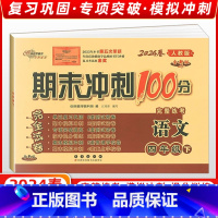 [正版]2024春季 68所名校图书 期末冲刺100分四年级语文下册 人教课标版RJ 完全试卷 单元期中期末复习冲刺试