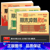 语数英 五年级下 [正版]2024春季 68所名校图书期末冲刺100分完全试卷五年级下册语文数学英语 全3本 单元期中期