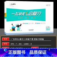 英语 八年级下 [正版]2025春一飞冲天小复习八年级英语下册初二汇编测试卷月考期中期末卷天津版中8年级下册单元测试卷各