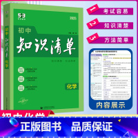 [正版]2025版 曲一线 初中知识清单 化学 全国通用版 53工具书配套工具卡 初中复习资料 全彩版 第11次修订
