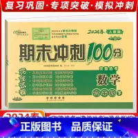 [正版]2024春 68所名校图书 期末冲刺100分六年级数学 下册 人教课标版RJ 完全试卷 单元期中期末复习冲刺试