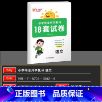 语文 小学通用 [正版]2025版宇轩图书 小学毕业升学复习18套试卷语文 小升初6升7年级试卷含答案 融合提炼复习巩固