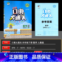 数学 小学四年级 [正版]2025春季 曲一线口算大通关四年级下册数学人教版RJ 小学数学4年级下册数学同步训练口算笔算
