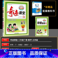 数学 三年级下 [正版]2025春 奇迹课堂三年级数学下册 北师大版 新世纪英才数法题解小学彩色辅导书新世纪英才奇迹课堂