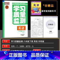 英语 八年级下 [正版]2025春 学习质量监测 英语 八年级下册 外研版 义务课程标准同步辅导用书 内含检测卷与参
