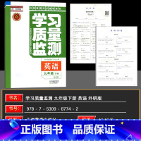 英语 九年级下 [正版]2024春义务课程标准同步辅导用书 学习质量监测 九年级英语下册 外研版 初三英语九年级英语