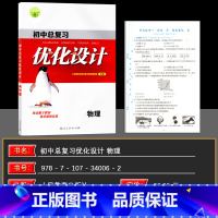 物理 初中通用 [正版]2025新版志鸿优化设计初中总复习 初中设计物理(人教) 通用版 中考复习 初三 9年级 初中复