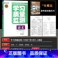 语文 八年级下 [正版]2025春 义务课程标准同步辅导用书 学习质量监测八年级语文下册 人教版 8年级下册内含检测